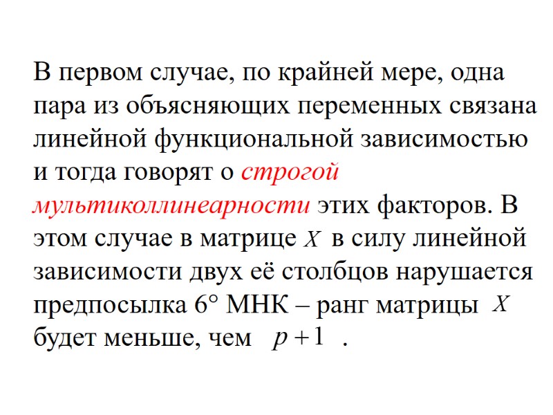 В первом случае, по крайней мере, одна пара из объясняющих переменных связана линейной функциональной